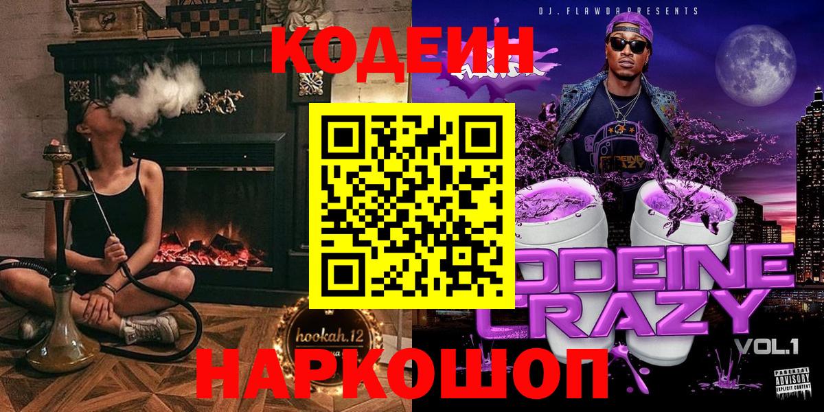 Кодеиновый сироп Lean Purple Drank  Вход с VPN  Королёв 